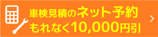 車検を予約する