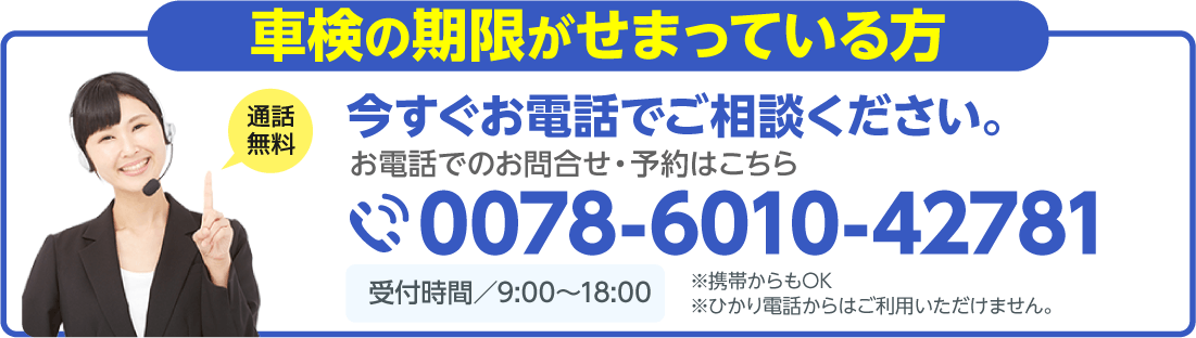 電話で車検予約する