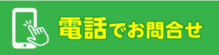 電話で車検予約する